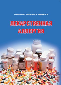 Лекарственная аллергия