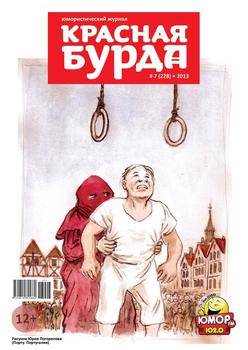 Красная бурда. Юмористический журнал №07 2013