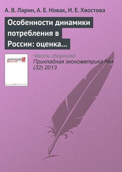 Особенности динамики потребления в России: оценка на дезагрегированных данных