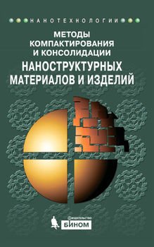 Методы компактирования и консолидации наноструктурных материалов и изделий. Учебное пособие