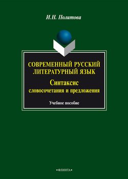 Современный русский литературный язык. Синтаксис словосочетания и предложения. Учебное пособие