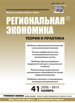 Региональная экономика: теория и практика № 41 2013