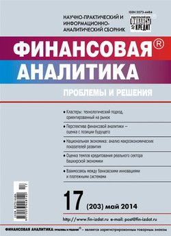 Финансовая аналитика: проблемы и решения № 17 2014
