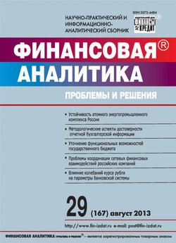 Финансовая аналитика: проблемы и решения № 29 2013