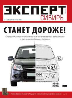Эксперт Сибирь 50-2014