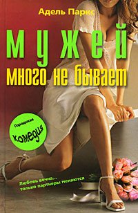 Мужей много не бывает