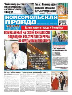 Комсомольская правда. Санкт-Петербург 102-2015