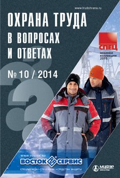 Охрана труда в вопросах и ответах № 10 2014