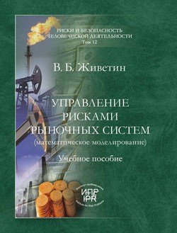 Управление рисками рыночных систем 