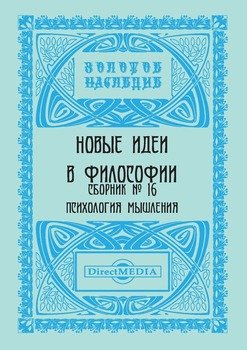 Новые идеи в философии. Сборник номер 16