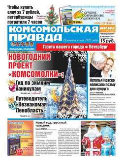 Комсомольская правда. Санкт-Петербург 148п-2015