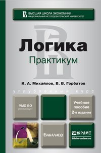 Логика. Практикум 2-е изд., пер. и доп. Учебное пособие для бакалавров