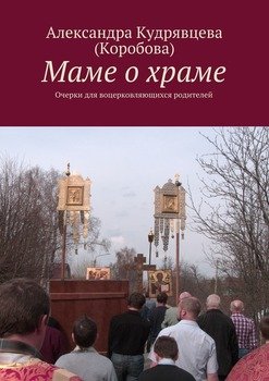 Маме о храме