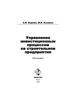 Управление инвестиционным процессом на строительном предприятии