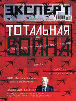 Эксперт №48/2015