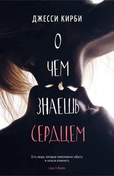 О чем знаешь сердцем 