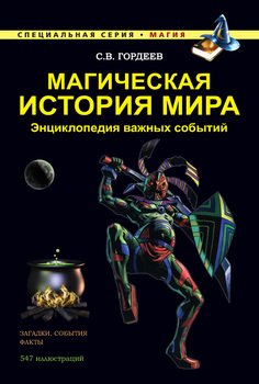 Магическая история мира. Энциклопедия важных событий