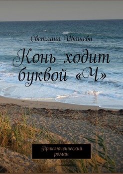 Конь ходит буквой «Ч». Приключенческий роман