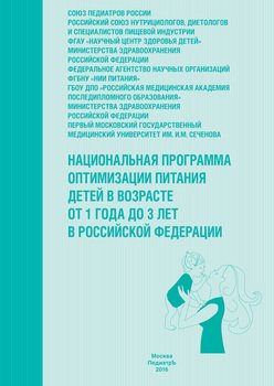 Национальная программа оптимизации питания детей в возрасте от 1 года до 3 лет в Российской Федерации