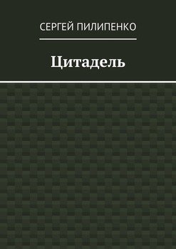 Цитадель