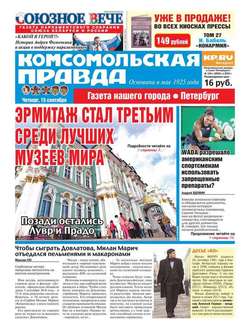 Комсомольская правда. Санкт-Петербург 104ч-2016