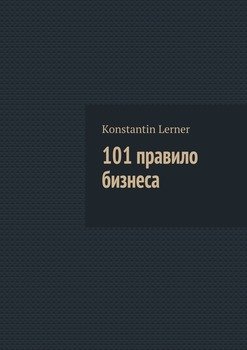 101 правило бизнеса