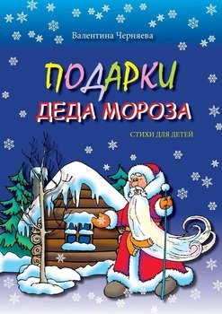 Подарки Деда Мороза. Стихи для детей