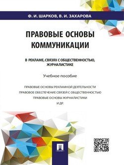 Правовые основы коммуникации: в рекламе, связях с общественностью, журналистике. Учебное пособие