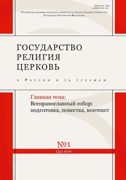 Государство, религия, церковь в России и за рубежом № 1 2016