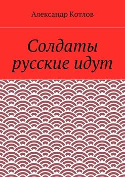 Солдаты русские идут