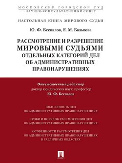 Рассмотрение и разрешение мировыми судьями отдельных категорий дел об административных правонарушениях. Учебно-практическое пособие