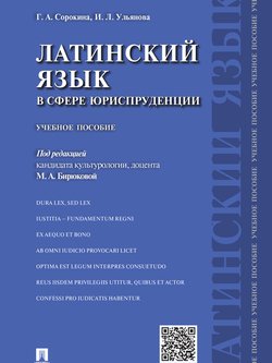 Латинский язык в сфере юриспруденции. Учебное пособие
