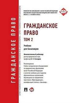 Гражданское право. Том 2. Учебник для бакалавров