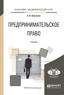 Предпринимательское право. Учебник для академического бакалавриата