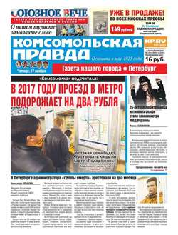 Комсомольская правда. Санкт-Петербург 130ч-2016