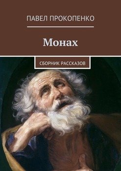 Монах. Сборник рассказов