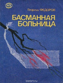 Басманная больница