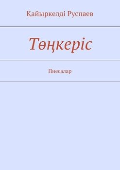 Төңкеріс. Пиесалар