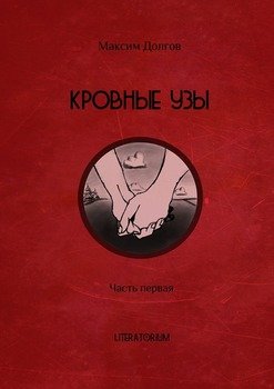 Кровные узы. Часть первая