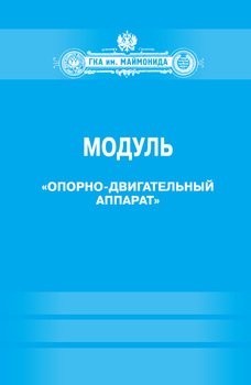 Модуль «Опорно-двигательный аппарат» 