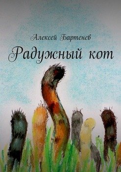 Радужный кот