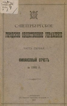 Отчет городской управы за 1902 г. Часть 1