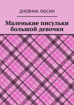 Маленькие писульки большой девочки