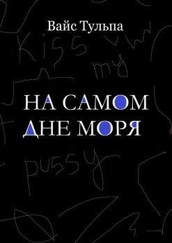 На самом дне моря