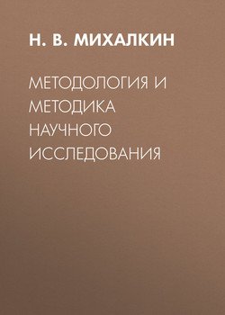 Методология и методика научного исследования