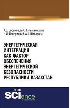 Энергетическая интеграция как фактор обеспечения энергетической безопасности республики Казахстан