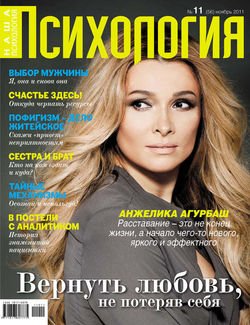 Наша психология №11/2011