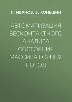 Автоматизация бесконтактного анализа состояния массива горных пород