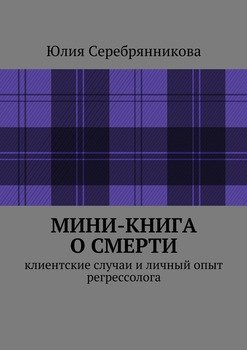 Мини-книга о смерти. Клиентские случаи и личный опыт регрессолога