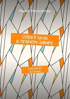 Спектакль в прямом эфире. Трешевая история